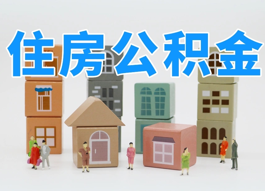 甘南公积金（公积金查询）