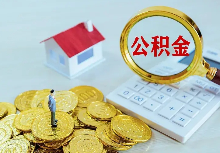 甘南公积金封存取（公积金封存咋取）