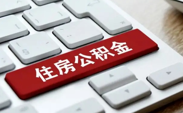 甘南网上帮忙提取公积金是真的吗（网上找人提取房屋公积金会被骗吗）
